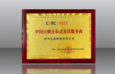 贝盛控股荣膺「CREC2022中国百强分布式光伏服务商」