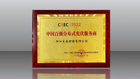 贝盛控股荣膺「CREC2022中国百强分布式光伏服务商」