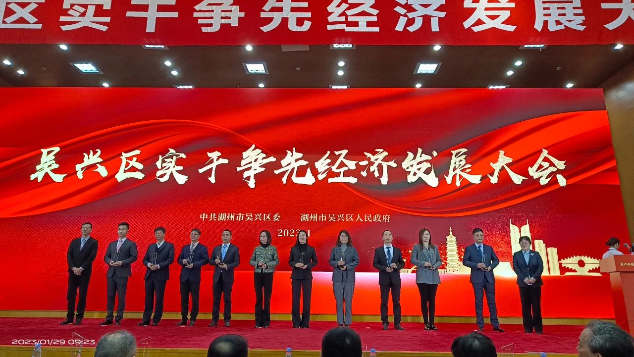 贝盛控股受邀参加吴兴区“实干争先经济发展大会”并获得五项表彰