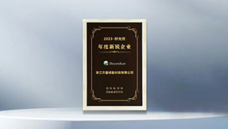 贝盛绿能荣膺「2023·好光伏年度新锐企业」，引领光伏行业迈向高质量发展新纪元！