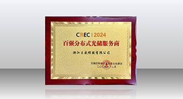 CREC2024贝盛再次荣获“百强分布式光储服务商”