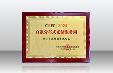 CREC2024贝盛再次荣获“百强分布式光储服务商”