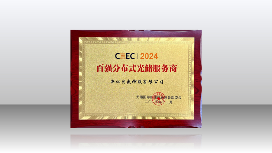 CREC2024贝盛再次荣获“百强分布式光储服务商”