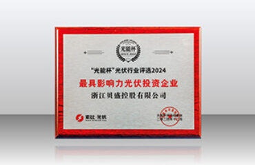 贝盛荣膺光能杯“2024年度最具影响力光伏投资企业”