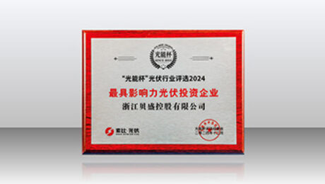 贝盛荣膺光能杯“2024年度最具影响力光伏投资企业”
