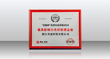 贝盛荣膺光能杯“2024年度最具影响力光伏投资企业”