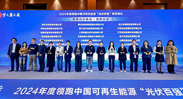 贝盛控股荣膺2024年度领跑中国可再生能源“光伏百强”奖项
